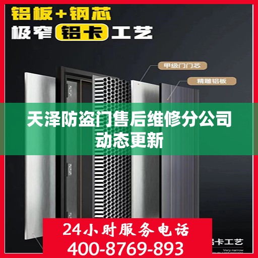天泽防盗门售后维修分公司动态更新