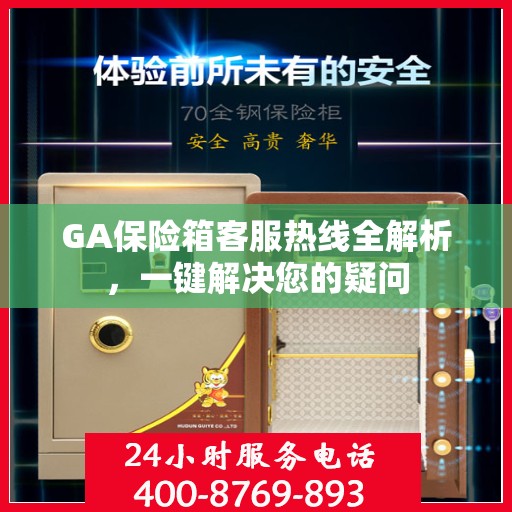 GA保险箱客服热线全解析，一键解决您的疑问