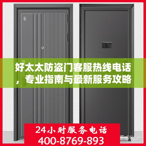 好太太防盗门客服热线电话，专业指南与最新服务攻略