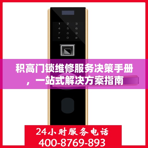 积高门锁维修服务决策手册，一站式解决方案指南
