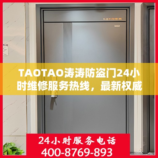 TAOTAO涛涛防盗门24小时维修服务热线，最新权威推荐