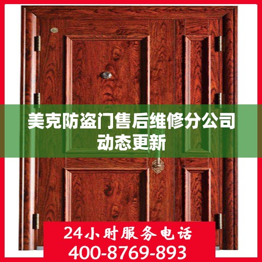 美克防盗门售后维修分公司动态更新