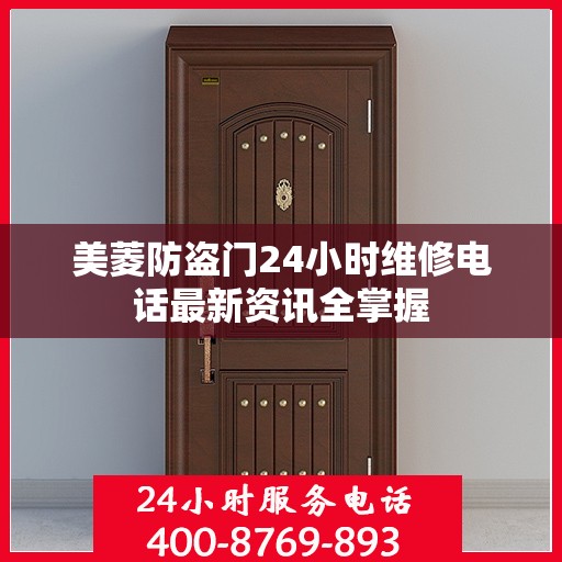 美菱防盗门24小时维修电话最新资讯全掌握