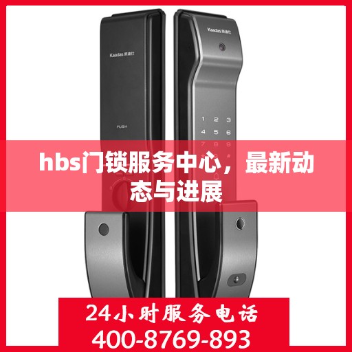 hbs门锁服务中心，最新动态与进展
