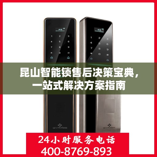 昆山智能锁售后决策宝典，一站式解决方案指南