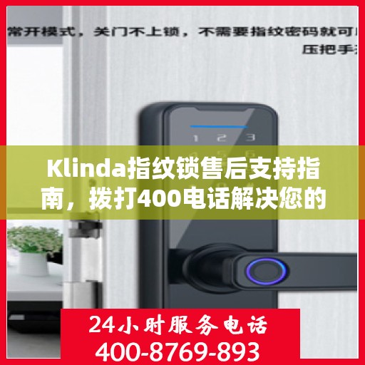 Klinda指纹锁售后支持指南，拨打400电话解决您的疑问与需求