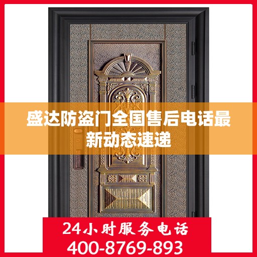 盛达防盗门全国售后电话最新动态速递