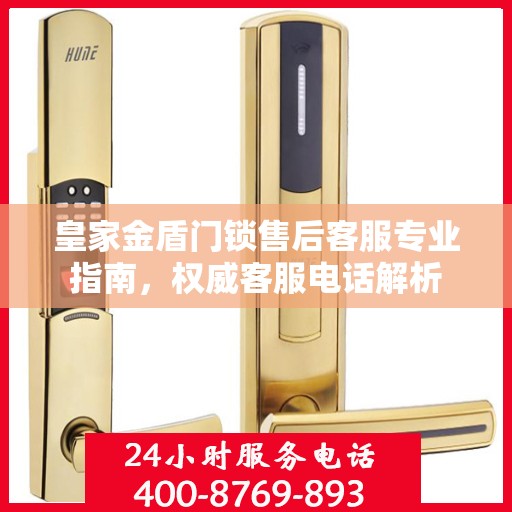 皇家金盾门锁售后客服专业指南，权威客服电话解析