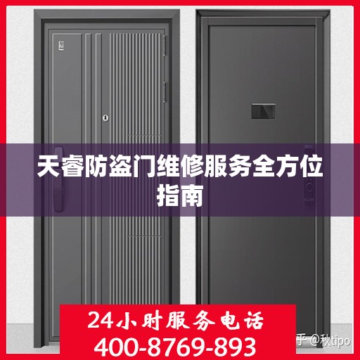 天睿防盗门维修服务全方位指南