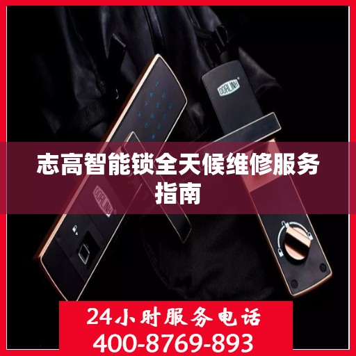 志高智能锁全天候维修服务指南