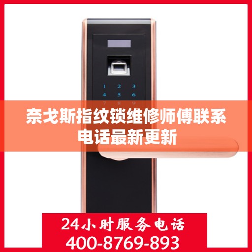 奈戈斯指纹锁维修师傅联系电话最新更新