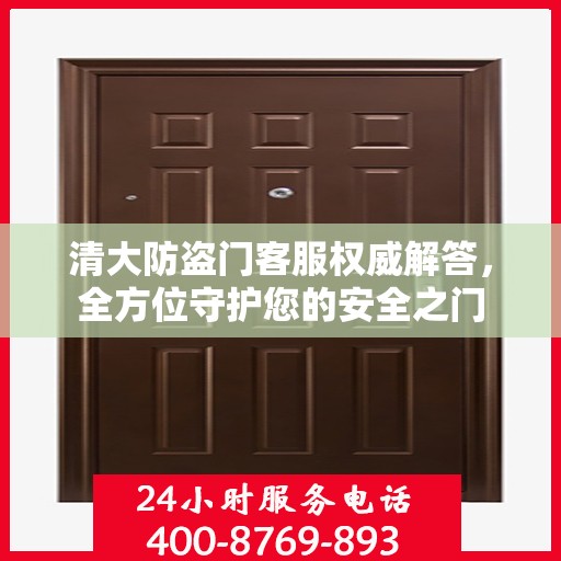 清大防盗门客服权威解答，全方位守护您的安全之门