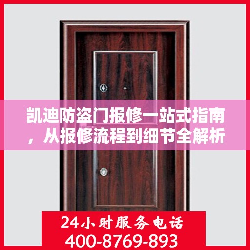 凯迪防盗门报修一站式指南，从报修流程到细节全解析