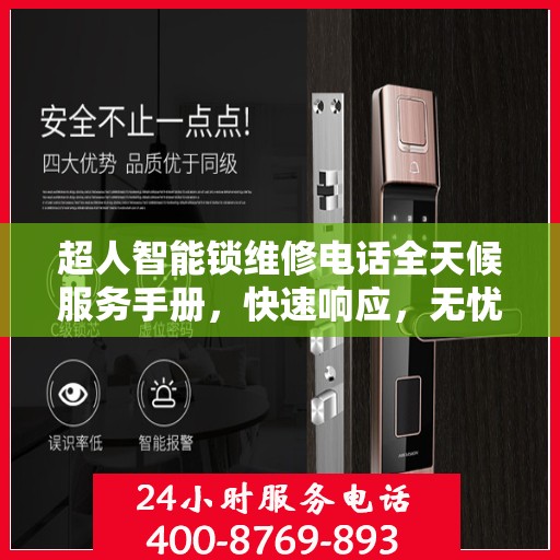 超人智能锁维修电话全天候服务手册，快速响应，无忧维修攻略