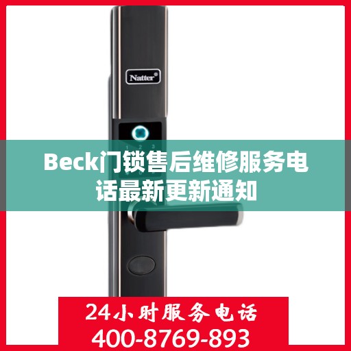 Beck门锁售后维修服务电话最新更新通知