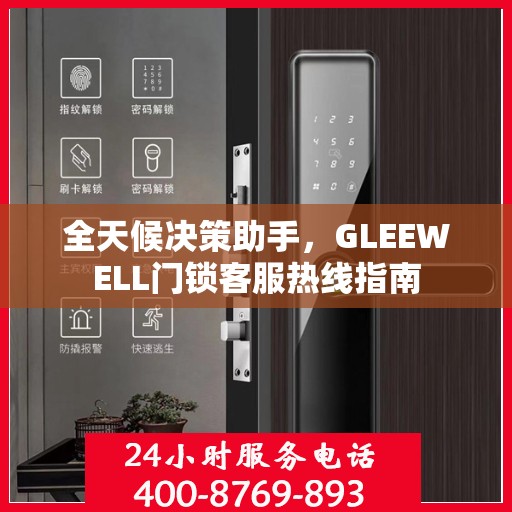 全天候决策助手，GLEEWELL门锁客服热线指南