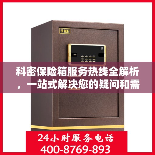 科密保险箱服务热线全解析，一站式解决您的疑问和需求