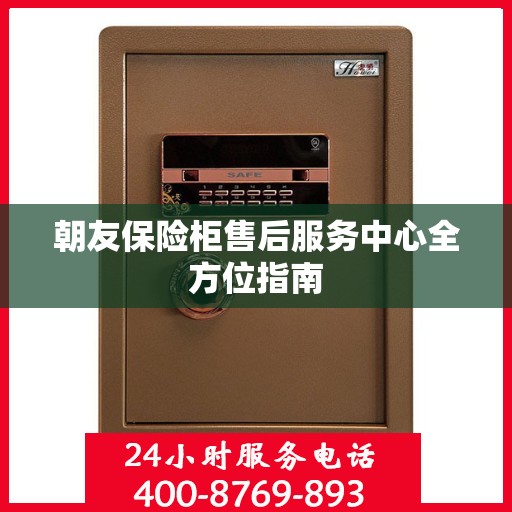 朝友保险柜售后服务中心全方位指南