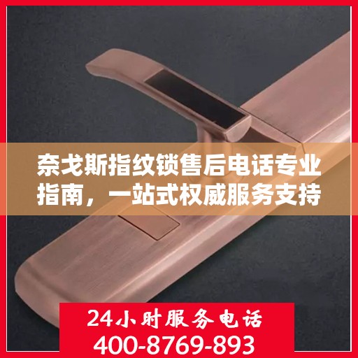 奈戈斯指纹锁售后电话专业指南，一站式权威服务支持