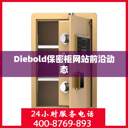 Diebold保密柜网站前沿动态