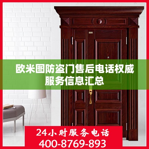 欧米图防盗门售后电话权威服务信息汇总