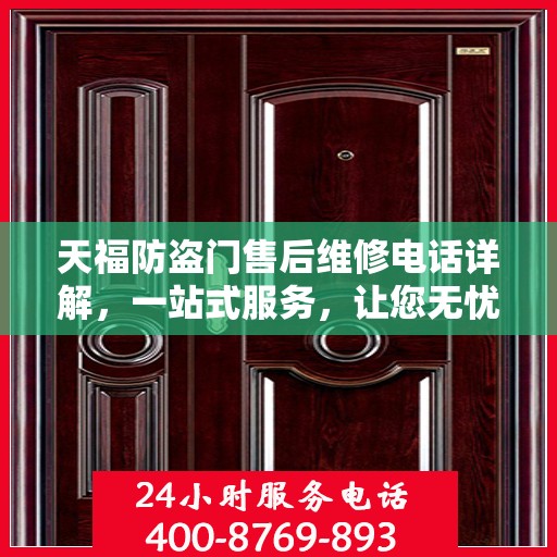 天福防盗门售后维修电话详解，一站式服务，让您无忧！
