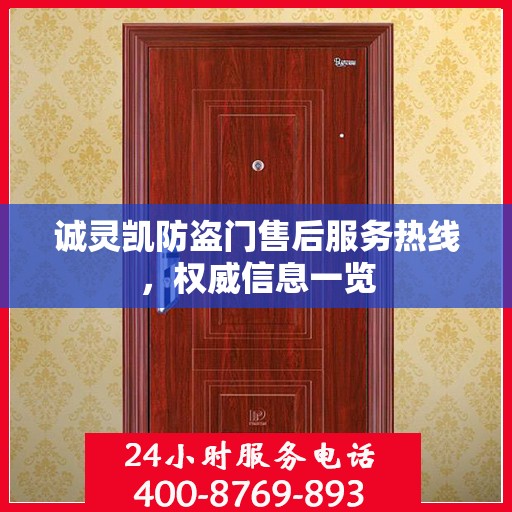 诚灵凯防盗门售后服务热线，权威信息一览