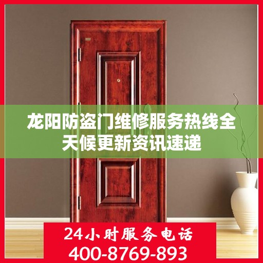龙阳防盗门维修服务热线全天候更新资讯速递