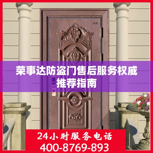 荣事达防盗门售后服务权威推荐指南
