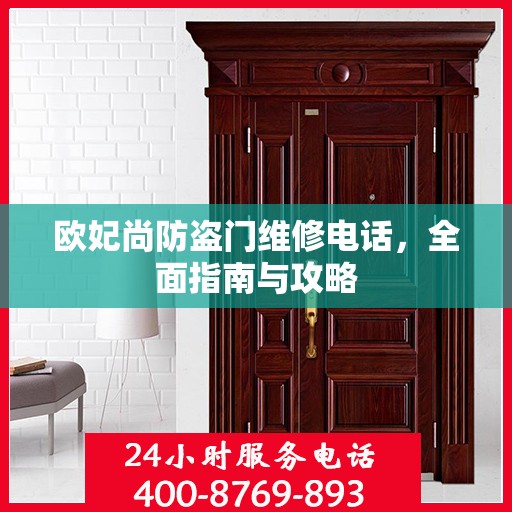 欧妃尚防盗门维修电话，全面指南与攻略