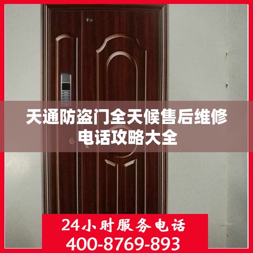 天通防盗门全天候售后维修电话攻略大全