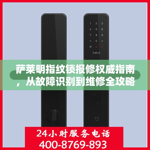 萨莱明指纹锁报修权威指南，从故障识别到维修全攻略