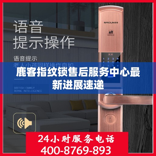 鹿客指纹锁售后服务中心最新进展速递