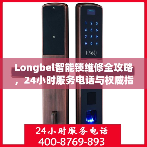 Longbel智能锁维修全攻略，24小时服务电话与权威指南解析