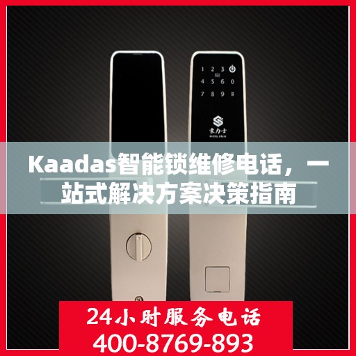 Kaadas智能锁维修电话，一站式解决方案决策指南