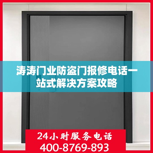 涛涛门业防盗门报修电话一站式解决方案攻略