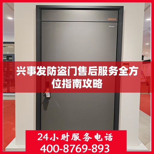 兴事发防盗门售后服务全方位指南攻略