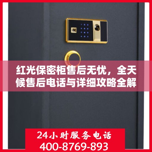 红光保密柜售后无忧，全天候售后电话与详细攻略全解析