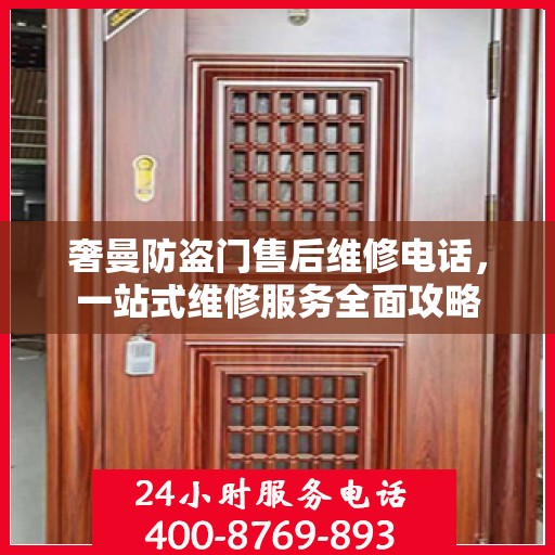 奢曼防盗门售后维修电话，一站式维修服务全面攻略
