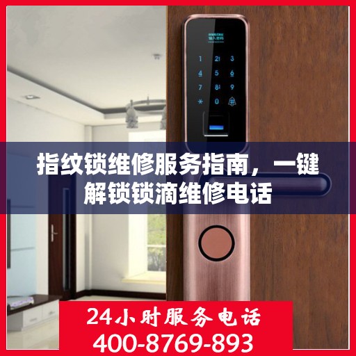 指纹锁维修服务指南，一键解锁锁滴维修电话
