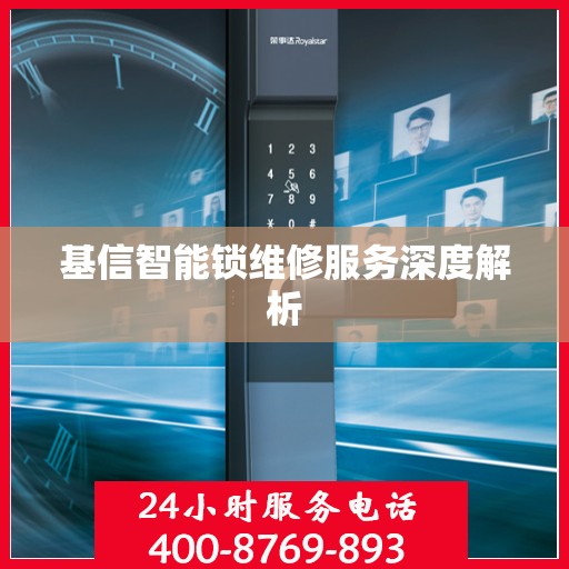 基信智能锁维修服务深度解析