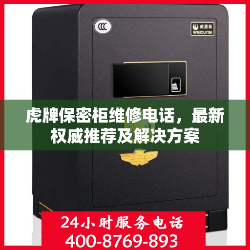 虎牌保密柜维修电话，最新权威推荐及解决方案