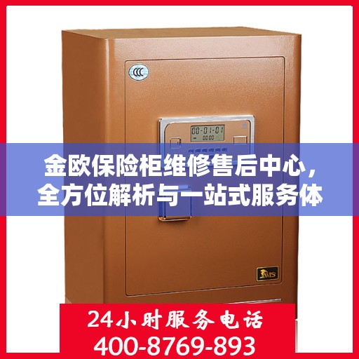 金欧保险柜维修售后中心，全方位解析与一站式服务体验