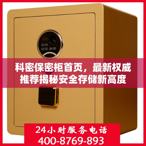 科密保密柜首页，最新权威推荐揭秘安全存储新高度