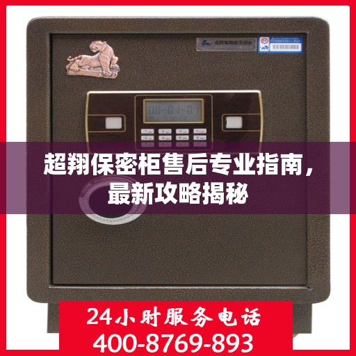 超翔保密柜售后专业指南，最新攻略揭秘