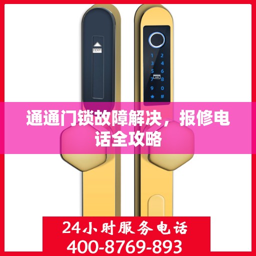 通通门锁故障解决，报修电话全攻略