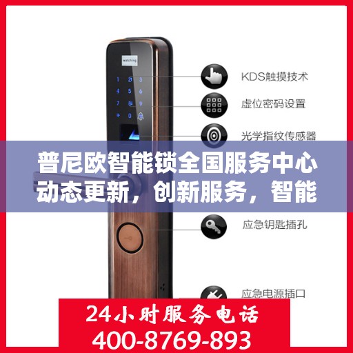 普尼欧智能锁全国服务中心动态更新，创新服务，智能守护家园安全