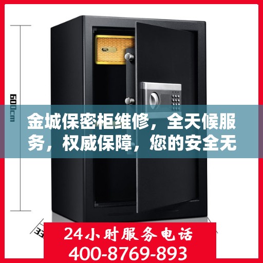 金城保密柜维修，全天候服务，权威保障，您的安全无忧之选