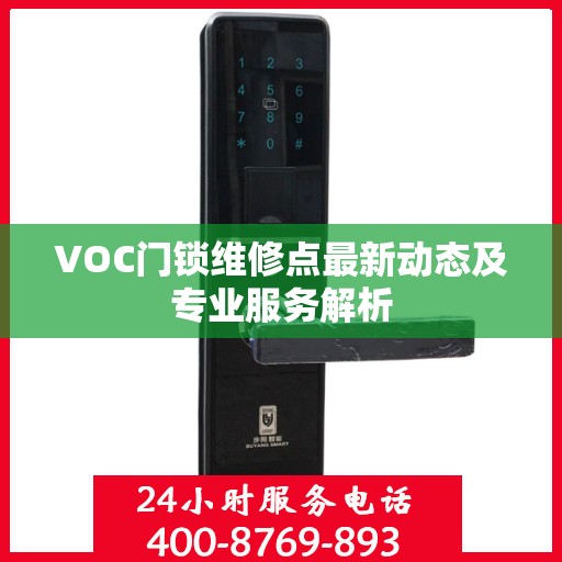 VOC门锁维修点最新动态及专业服务解析