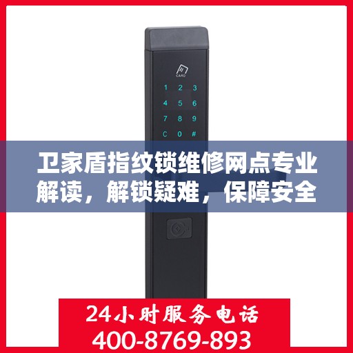 卫家盾指纹锁维修网点专业解读，解锁疑难，保障安全